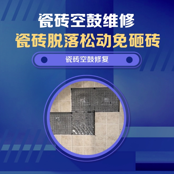 邓州瓷砖空鼓维修公司分享新房瓷砖空鼓是什么原因？新手必懂的基础诱因