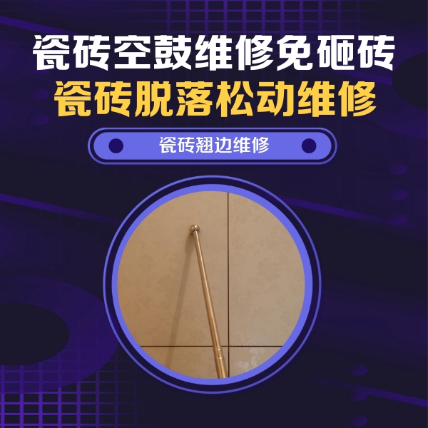 邓州瓷砖空鼓维修公司分享瓷砖空鼓维修材料怎么选？不同场景选材攻略
