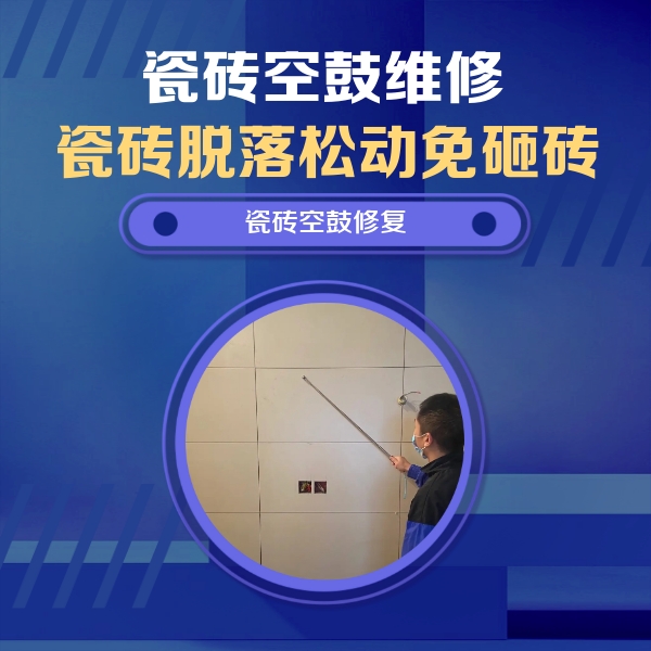 邓州瓷砖空鼓维修公司分享轻微边角空鼓需要修吗？专业师傅深度解答