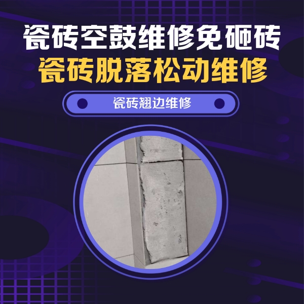 邓州瓷砖空鼓维修公司分享瓷砖空鼓维修施工流程详解，规范施工不返工