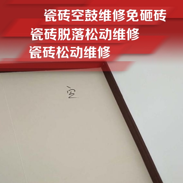 邓州瓷砖空鼓维修公司分享新房瓷砖空鼓是什么原因？新手必懂的基础诱因